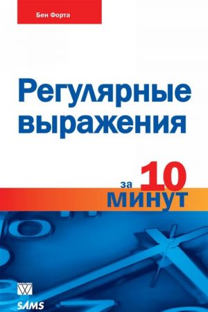 Регулярные выражения за 10 минут