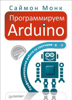 Programmiruem Arduino. Professionalnaja rabota so sketchami