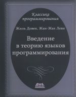 Введение в теорию языков программирования