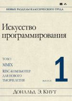 Iskusstvo programmirovanija. Tom 1. Vypusk 1. MMIX - RISC-kompjuter dlja novogo tysjacheletija