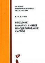 Введение в анализ, синтез и моделирование систем