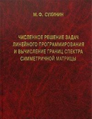 Численное решение задач линейного программирования и вычисления границ спектра симметричной матрицы