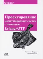 Proektirovanie masshtabiruemykh sistem s pomoschju Erlang/OTP