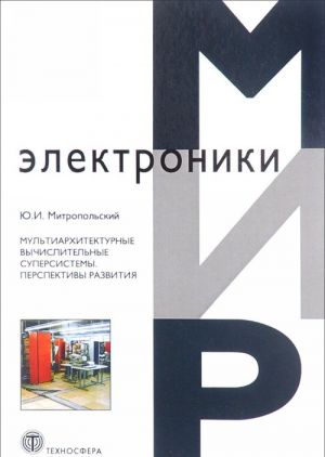 Mir elektroniki. Multiarkhitekturnye vychislitelnye supersistemy. Perspektivy razvitija