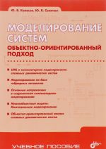 Моделирование систем. Объектно-ориентированный подход. Учебное пособие