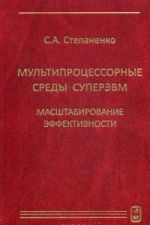 Мультипроцессорные среды суперЭВМ. Масштабирование эффективности