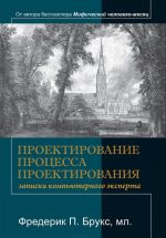 Proektirovanie protsessa proektirovanija. Zapiski kompjuternogo eksperta