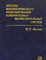 Metody matematicheskogo modelirovanija izmeritelno-vychislitelnykh sistem