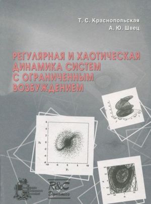 Reguljarnaja i khaoticheskaja dinamika sistem s ogranichennym vozbuzhdeniem