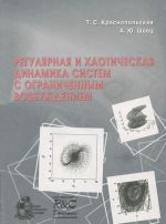 Регулярная и хаотическая динамика систем с ограниченным возбуждением