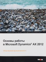 Основы работы в Microsoft Dynamics AX 2012