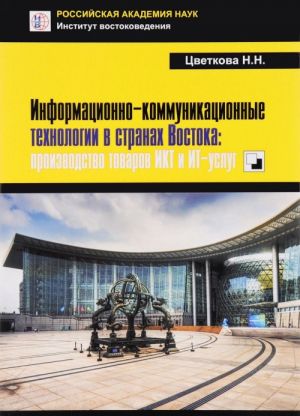 Informatsionno-kommunikatsionnye tekhnologii v stranakh Vostoka. Proizvodstvo tovarov IKT i IT-uslug