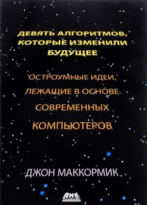 Devjat algoritmov, kotorye izmenili mir. Ostroumnye idei, lezhaschie v osnove sovremennykh kompjuterov