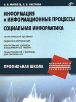 Информация и информационные процессы. Социальная информатика