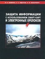 Zaschita informatsii s ispolzovaniem smart-kart i elektronnykh brelokov