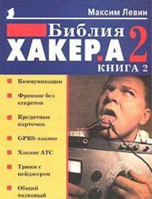 Библия хакера 2. Книга 2