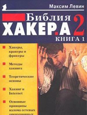 Библия хакера 2. Книга 1