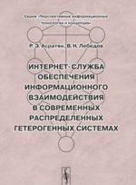 Интернет-служба обеспечения информационного взаимодействия в современных распределенных гетерогенных системах