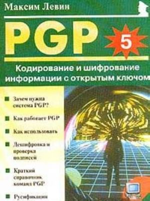 PGP: Kodirovanie i shifrovanie informatsii s otkrytym kljuchom