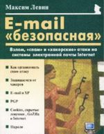 E-mail 'безопасная'. Взлом, 'спам' и 'хакерские' атаки на системы электронной почты Internet