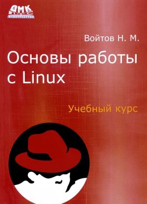 Osnovy raboty s Linux. Uchebnyj kurs