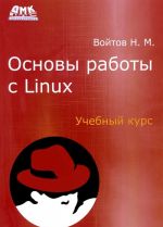 Osnovy raboty s Linux. Uchebnyj kurs