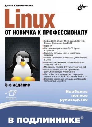 Linux. Ot novichka k professionalu