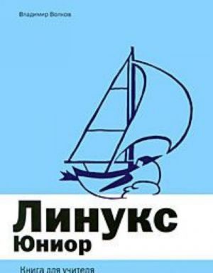 Линукс Юниор (+ DVD-ROM)