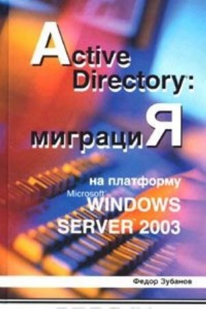 Active Directory: migratsija na platformu Microsoft Windows Server 2003