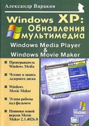 Windows XP. Обновления мультимедиа. Windows Media Player & Windows Movie Maker