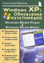 Windows XP. Обновления мультимедиа. Windows Media Player & Windows Movie Maker