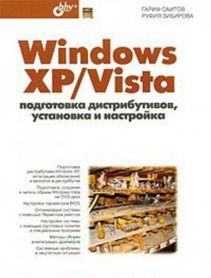 Windows XP/Vista. Podgotovka distributivov, ustanovka i nastrojka (+ CD-ROM)