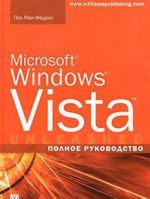 Microsoft Windows Vista. Полное руководство