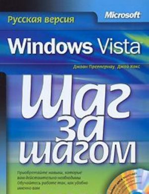 Microsoft Windows Vista. Russkaja versija (+ CD-ROM)