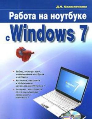 Rabota na noutbuke s Windows 7