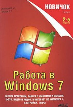 Новичок. Работа в Windows 7