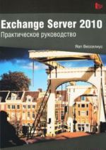 Exchange Server 2010. Практическое руководство