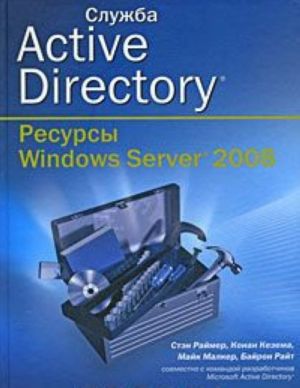 Sluzhba Active Directory. Resursy Windows Server 2008