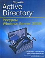 Служба Active Directory. Ресурсы Windows Server 2008