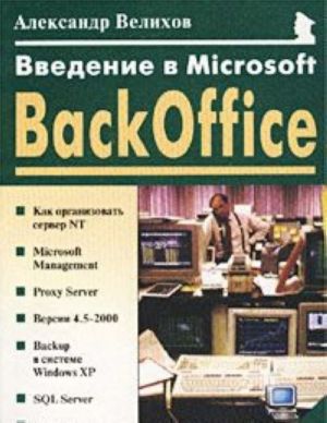 Vvedenie v Microsoft BackOffice