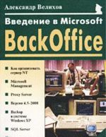 Введение в Microsoft BackOffice