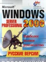 Microsoft Windows 2000. Server i Professional. Russkie versii