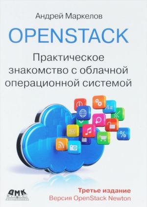 OpenStack. Prakticheskoe znakomstvo s oblachnoj operatsionnoj sistemoj