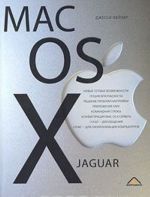 Mac OS X Jaguar. Polnoe rukovodstvo polzovatelja