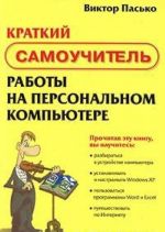 Краткий самоучитель работы на персональном компьютере