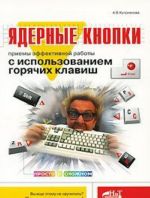 Ядерные кнопки. Приемы эффективной работы с использованием горячих клавиш