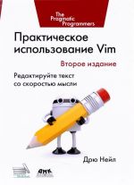 Практическое использование Vim