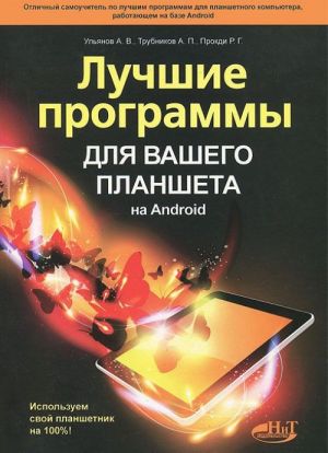 Luchshie programmy dlja vashego plansheta na Android. Ispolzuem svoj planshetnik na 100%