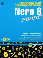 Nagljadnyj samouchitel Nero 8 (+ CD-ROM)