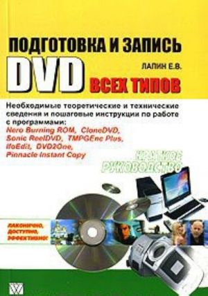 Подготовка и запись DVD всех типов. Краткое руководство